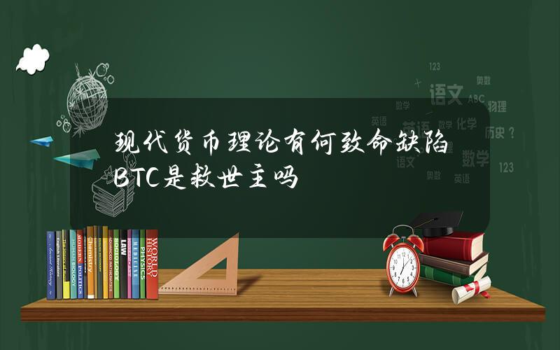 现代货币理论有何致命缺陷？BTC是救世主吗？