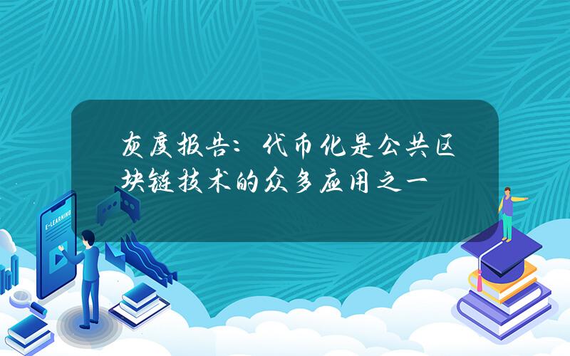 灰度报告：代币化是公共区块链技术的众多应用之一