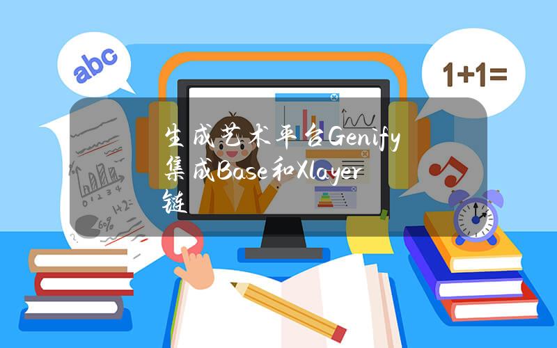 生成艺术平台Genify集成Base和Xlayer链