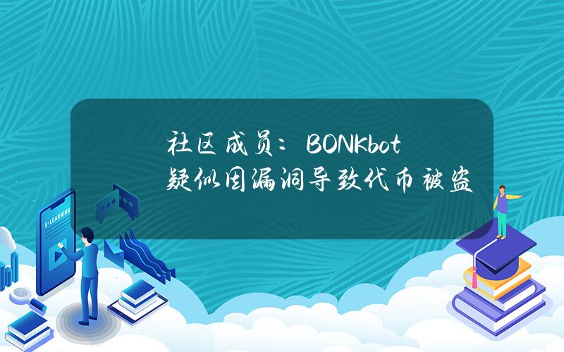 社区成员：BONKbot疑似因漏洞导致代币被盗