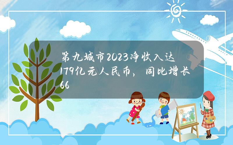 第九城市2023净收入达1.79亿元人民币，同比增长66%