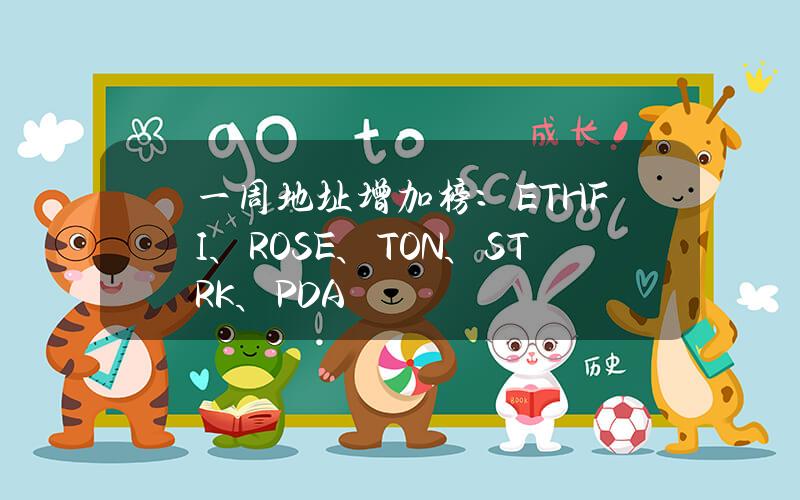 一周地址增加榜：ETHFI、ROSE、TON、STRK、PDA