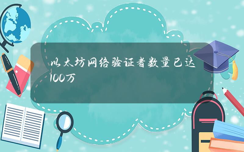 以太坊网络验证者数量已达100万