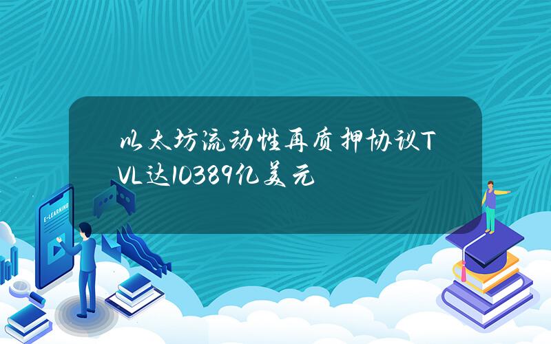 以太坊流动性再质押协议TVL达103.89亿美元