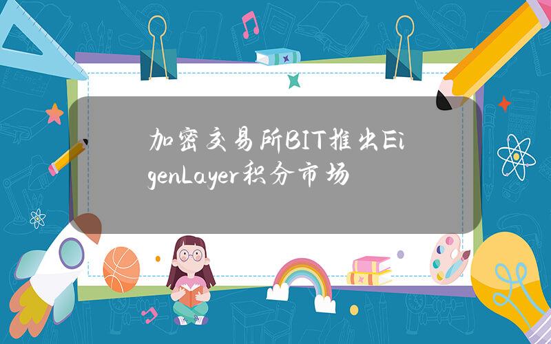 加密交易所BIT推出EigenLayer积分市场