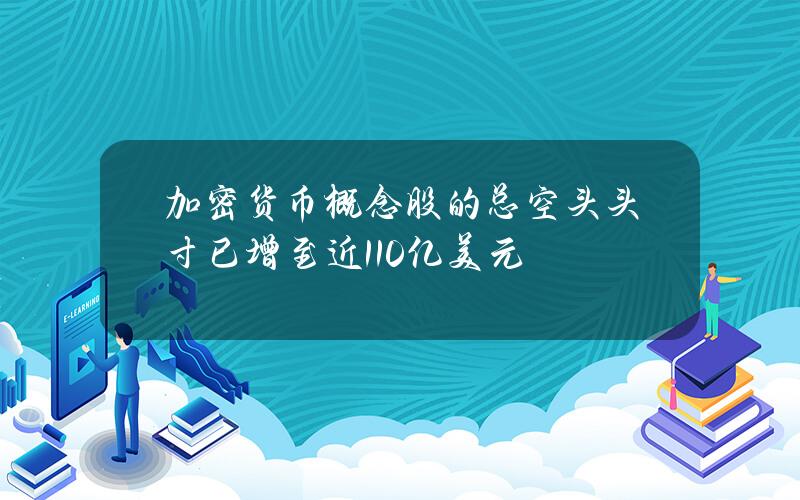 加密货币概念股的总空头头寸已增至近110亿美元