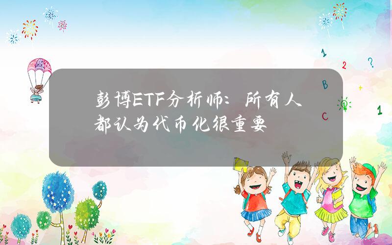 彭博ETF分析师：所有人都认为代币化很重要