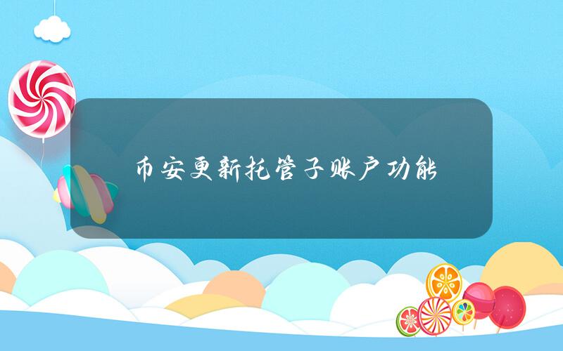 币安更新托管子账户功能