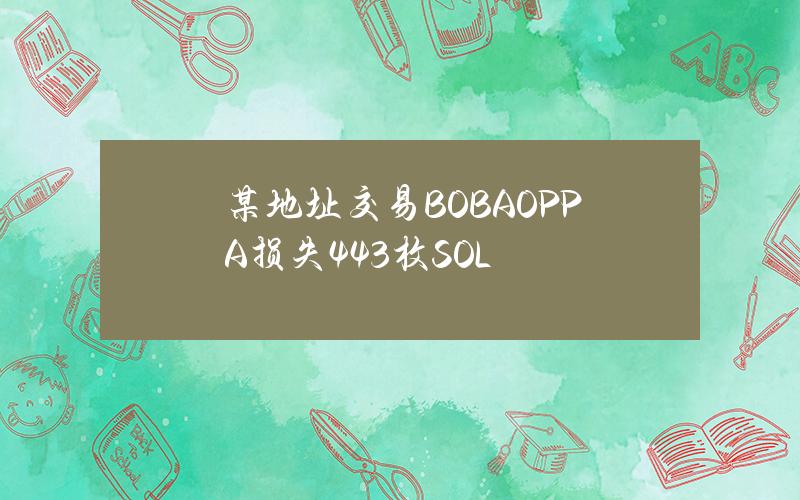 某地址交易BOBAOPPA损失443枚SOL