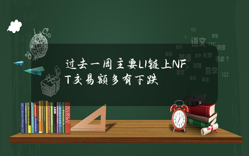 过去一周主要L1链上NFT交易额多有下跌