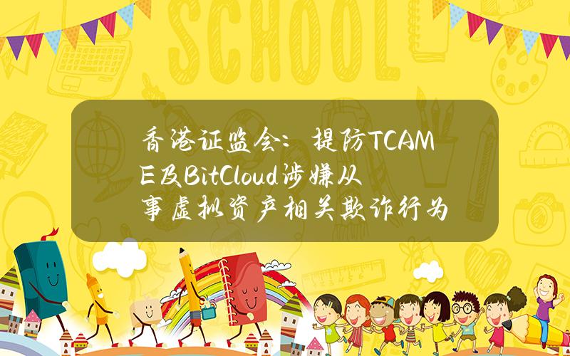 香港证监会：提防TCAME及BitCloud涉嫌从事虚拟资产相关欺诈行为