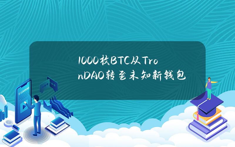 1000枚BTC从TronDAO转至未知新钱包