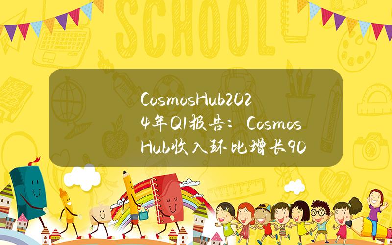 CosmosHub2024年Q1报告：CosmosHub收入环比增长90%