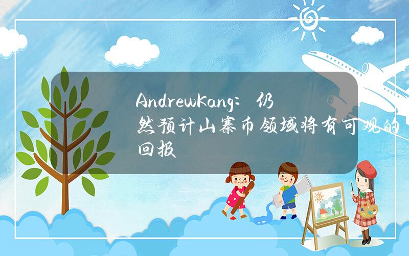 AndrewKang：仍然预计山寨币领域将有可观的回报