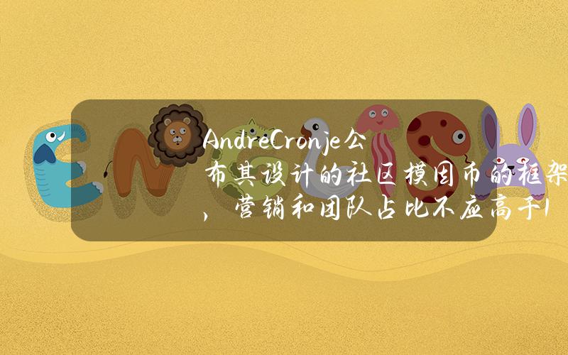 AndreCronje公布其设计的社区模因币的框架，营销和团队占比不应高于15%