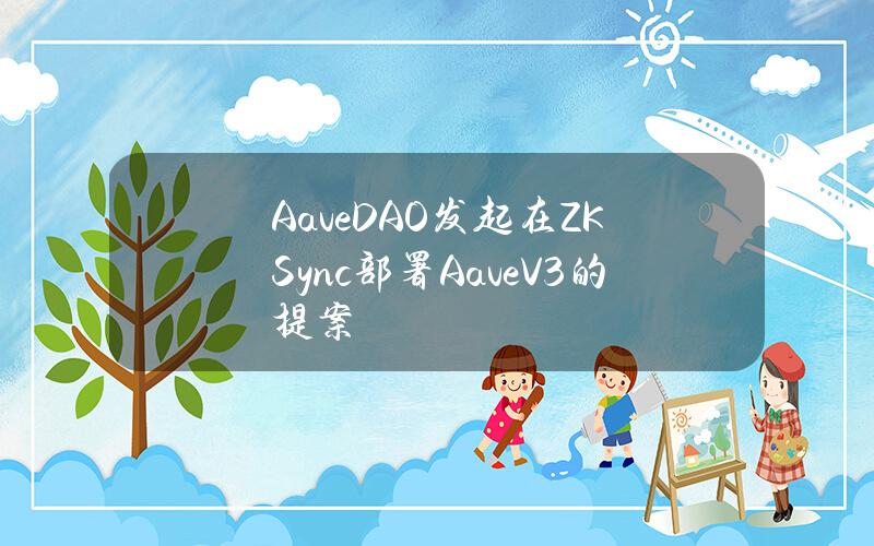 AaveDAO发起在ZKSync部署AaveV3的提案