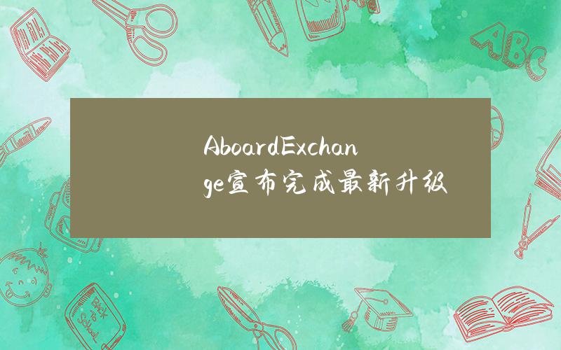 AboardExchange宣布完成最新升级