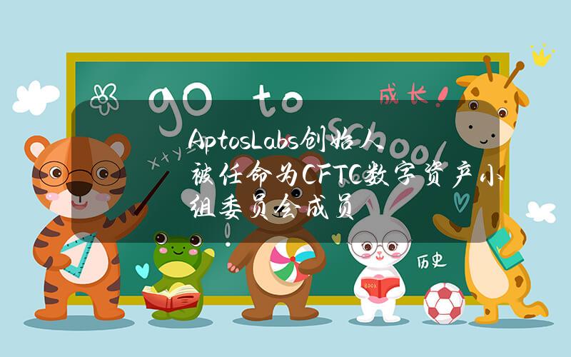 AptosLabs创始人被任命为CFTC数字资产小组委员会成员