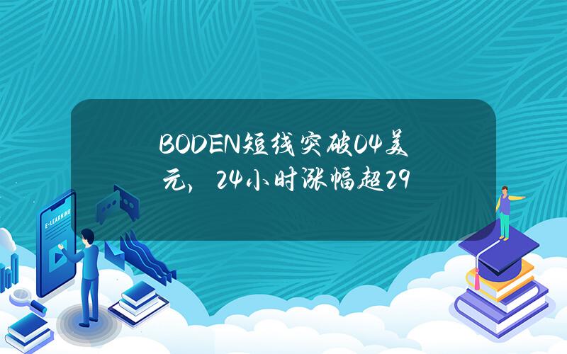 BODEN短线突破0.4美元，24小时涨幅超29%