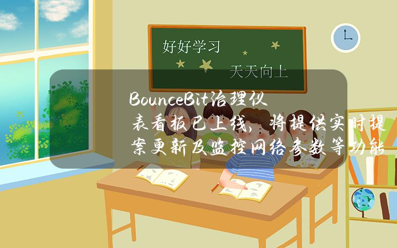 BounceBit治理仪表看板已上线，将提供实时提案更新及监控网络参数等功能