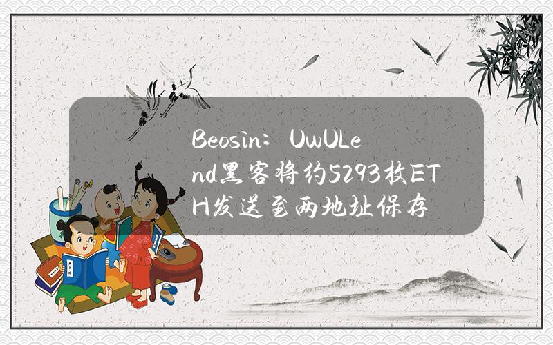 Beosin：UwULend黑客将约5293枚ETH发送至两地址保存