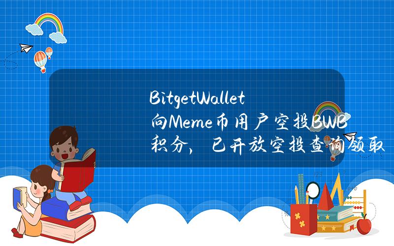 BitgetWallet向Meme币用户空投BWB积分，已开放空投查询领取