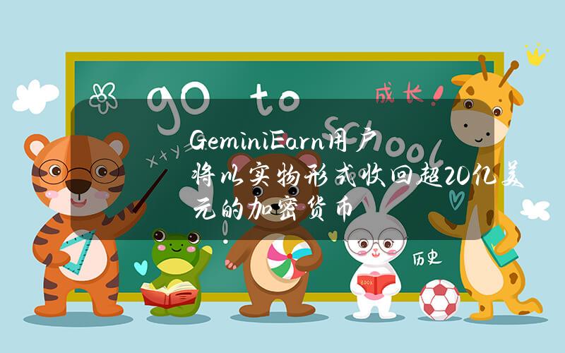 GeminiEarn用户将以实物形式收回超20亿美元的加密货币