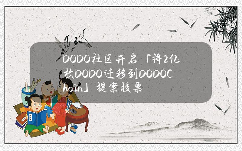 DODO社区开启「将2亿枚DODO迁移到DODOChain」提案投票