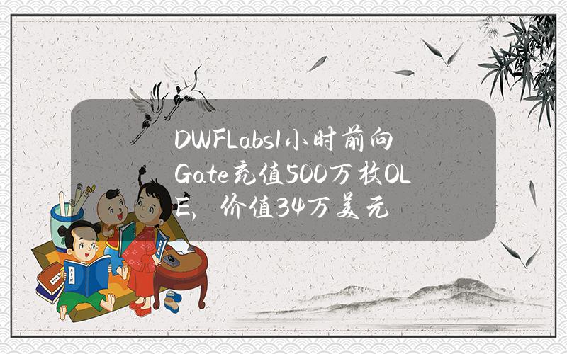 DWFLabs1小时前向Gate充值500万枚OLE，价值34万美元