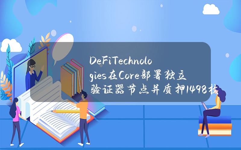 DeFiTechnologies在Core部署独立验证器节点并质押1498枚BTC