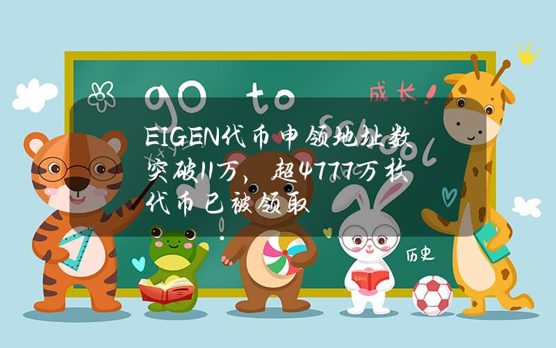 EIGEN代币申领地址数突破11万，超4777万枚代币已被领取