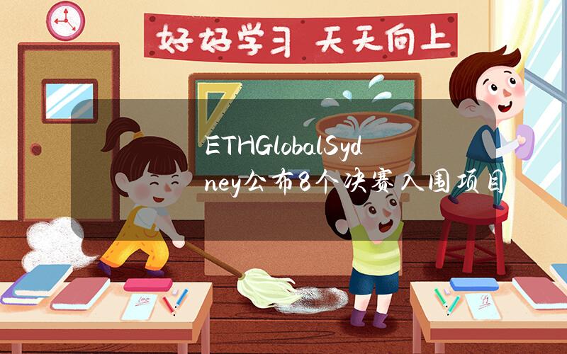 ETHGlobalSydney公布8个决赛入围项目