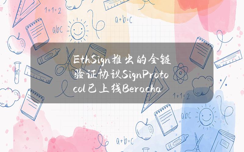 EthSign推出的全链验证协议SignProtocol已上线Berachain