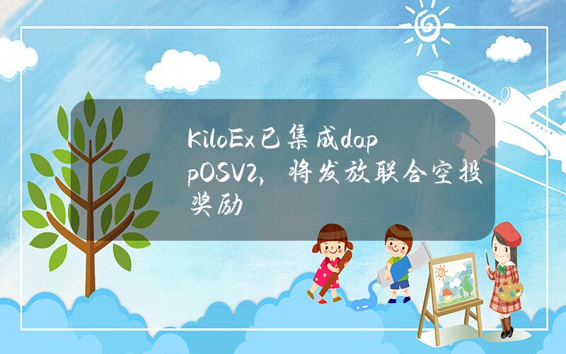 KiloEx已集成dappOSV2，将发放联合空投奖励