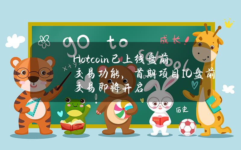 Hotcoin已上线盘前交易功能，首期项目IO盘前交易即将开启