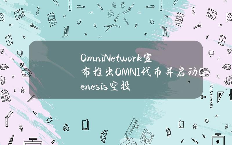 OmniNetwork宣布推出OMNI代币并启动Genesis空投