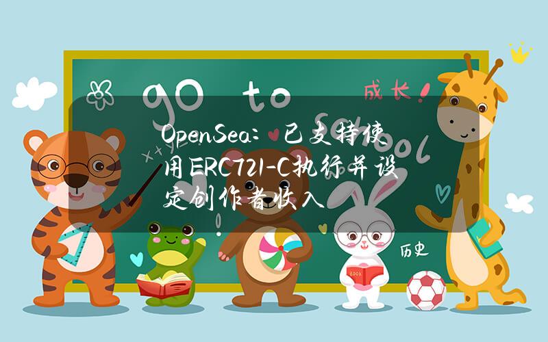 OpenSea：已支持使用ERC721-C执行并设定创作者收入