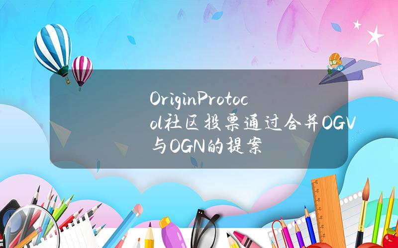 OriginProtocol社区投票通过合并OGV与OGN的提案