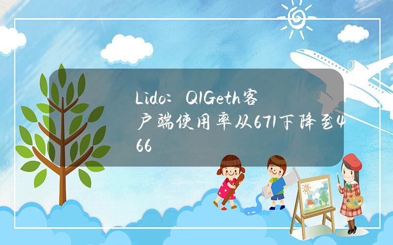 Lido：Q1Geth客户端使用率从67.1%下降至46.6%