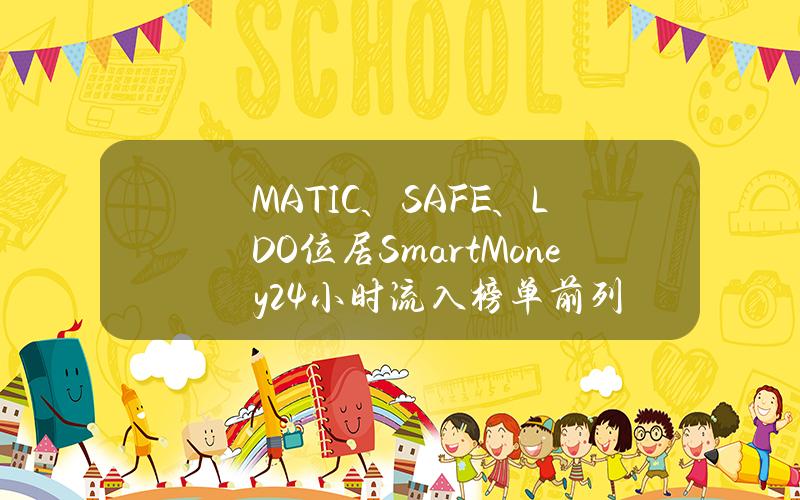 MATIC、SAFE、LDO位居SmartMoney24小时流入榜单前列