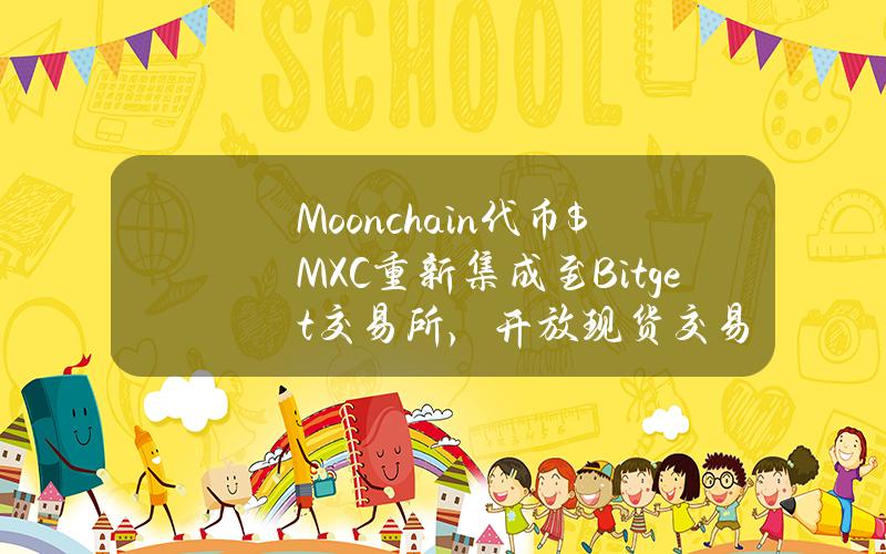 Moonchain代币$MXC重新集成至Bitget交易所，开放现货交易