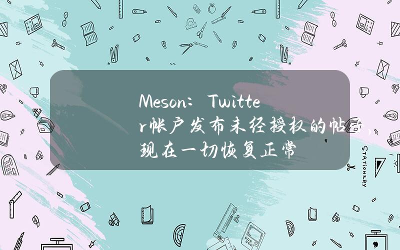 Meson：Twitter帐户发布未经授权的帖子，现在一切恢复正常