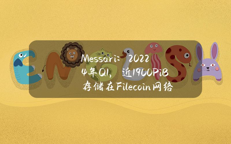 Messari：20224年Q1，近1900PiB存储在Filecoin网络上