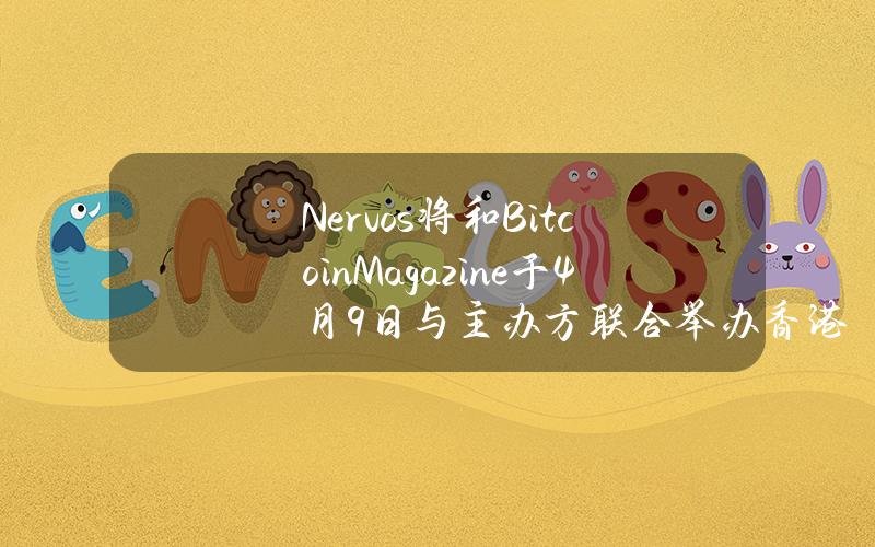 Nervos将和BitcoinMagazine于4月9日与主办方联合举办香港Web3嘉年华比特币论坛