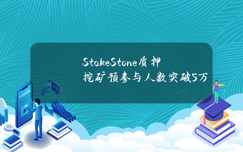 StakeStone质押挖矿预参与人数突破5万