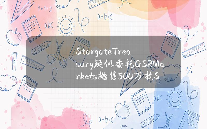 StargateTreasury疑似委托GSRMarkets抛售500万枚STG