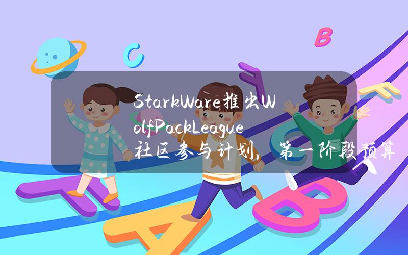 StarkWare推出WolfPackLeague社区参与计划，第一阶段预算500万枚STRK