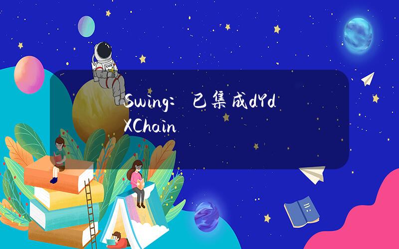 Swing：已集成dYdXChain