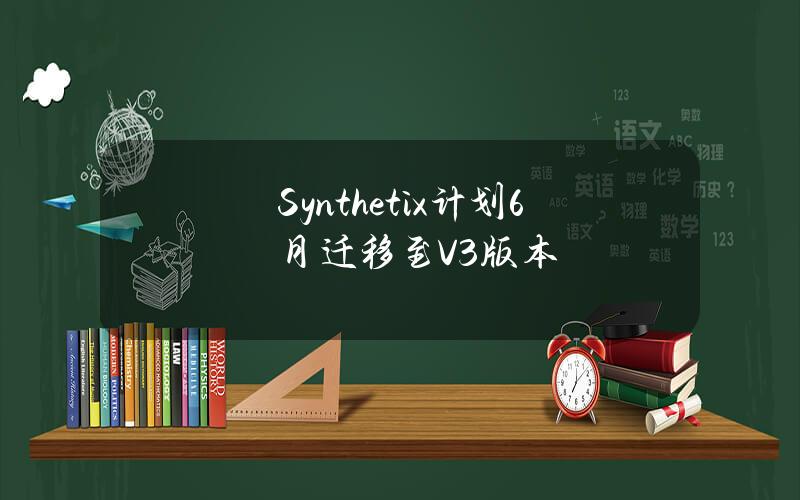 Synthetix计划6月迁移至V3版本