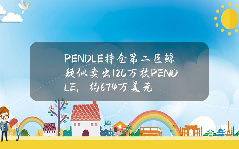 PENDLE持仓第二巨鲸疑似卖出120万枚PENDLE，约674万美元